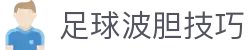 波胆盘口凯利站|欧赔凯利对照、比分区间判断与冷热偏移观察